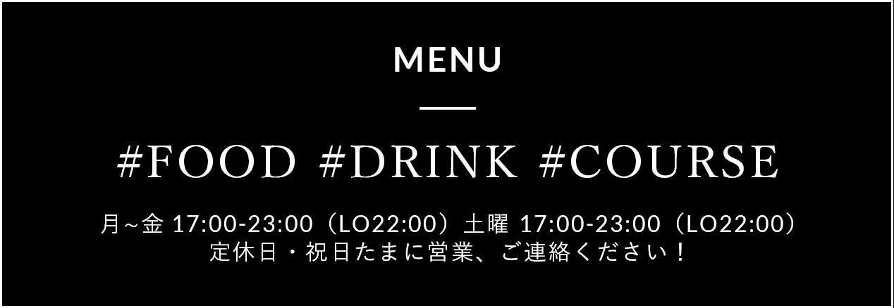 MENU #FOOD #DRINK #COURSE 月〜金18:00~24:00 土17:00~24:00